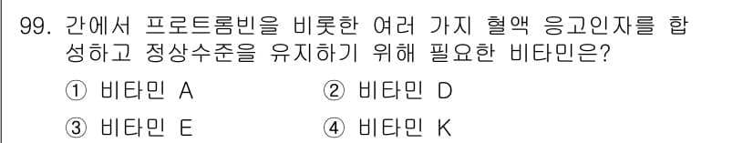 식품안전기사 2020년 99번 - 비타민 K는 혈액 응고 과정을 촉진하는 역할을 합니다. 간에서 프로트롬빈... 에 관한 핵심 기출문제