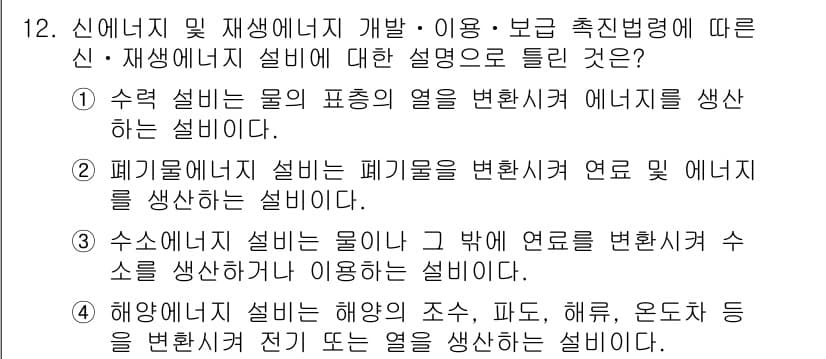 신재생에너지발전설비기사(구) 2020년 12번 - 정답과 핵심 포인트를 검수 중인 기출문제