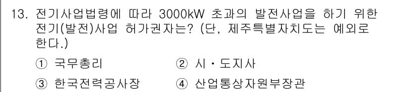 신재생에너지발전설비기사(구) 2020년 13번 - 전기사업법령에 따르면 3000kW 초과의 발전사업을 진행하기 위해서는 '... 에 관한 핵심 기출문제
