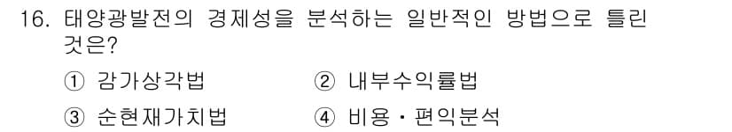신재생에너지발전설비기사(구) 2020년 16번 - 정답과 핵심 포인트를 검수 중인 기출문제