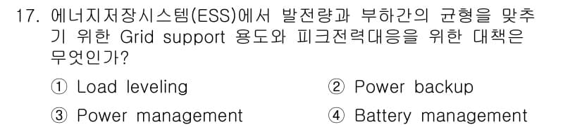 신재생에너지발전설비기사(구) 2020년 17번 - 정답 '1'인 Load leveling은 에너지 저장 시스템(ESS)에서... 에 관한 핵심 기출문제