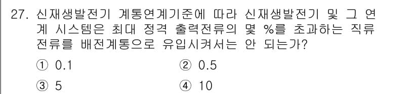 신재생에너지발전설비기사(구) 2020년 27번 - 신재생발전기 계통연계기준에 따르면, 신재생 발전기와 연계 시스템의 최대 ... 에 관한 핵심 기출문제