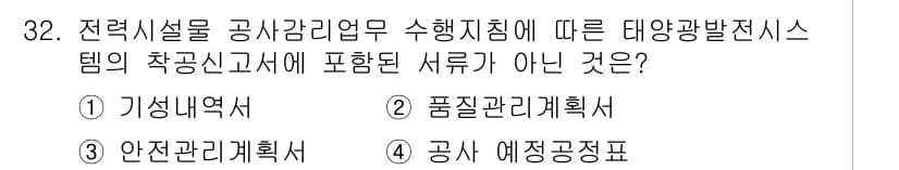 신재생에너지발전설비기사(구) 2020년 32번 - 작공신고서에 포함된 서류는 전력 시설을 관리하는 데 필요한 주요 문서들로... 에 관한 핵심 기출문제