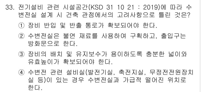 신재생에너지발전설비기사(구) 2020년 33번 - 정답 '4'는 수변전실이 다른 전기설비실과 가급적 떨어진 위치에 있어야 ... 에 관한 핵심 기출문제