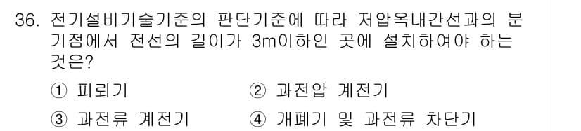 신재생에너지발전설비기사(구) 2020년 36번 - 전기설비기술기준에 따르면, 저압 옥내 간선의 분기점에서 전선의 길이가 3... 에 관한 핵심 기출문제