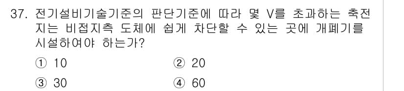 신재생에너지발전설비기사(구) 2020년 37번 - 전기설비기술기준에 따르면 V를 초과하는 전압이 있는 비접지식 도체는 30... 에 관한 핵심 기출문제