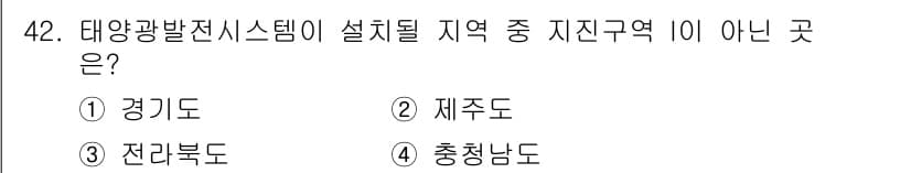 신재생에너지발전설비기사(구) 2020년 42번 - 태양광 발전 시스템은 주로 일조량이 풍부한 지역에 설치됩니다. 경기도, ... 에 관한 핵심 기출문제