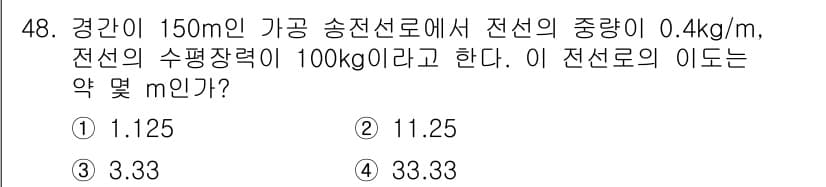 신재생에너지발전설비기사(구) 2020년 48번 - 주어진 문제에서 전선의 중량과 길이를 이용하여 전선의 이도를 계산할 수 ... 에 관한 핵심 기출문제