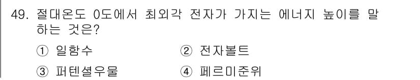 신재생에너지발전설비기사(구) 2020년 49번 - 정답은 '4'인 '페르미준위'입니다. 페르미준위는 온도가 0도인 절대영도... 에 관한 핵심 기출문제