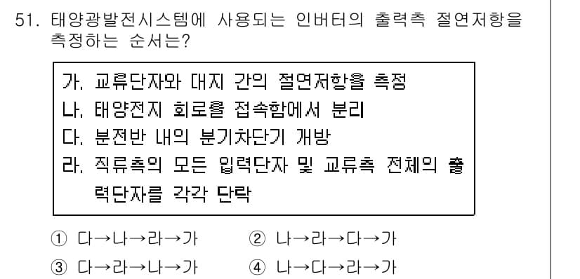 신재생에너지발전설비기사(구) 2020년 51번 - 정답 '4'는 태양광 발전 시스템에서 인버터의 출력을 측정하는 순서를 올... 에 관한 핵심 기출문제