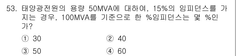 신재생에너지발전설비기사(구) 2020년 53번 - 문제에서 태양광전원의 용량 50MVA에 대해 15%의 임피던스를 가질 때... 에 관한 핵심 기출문제