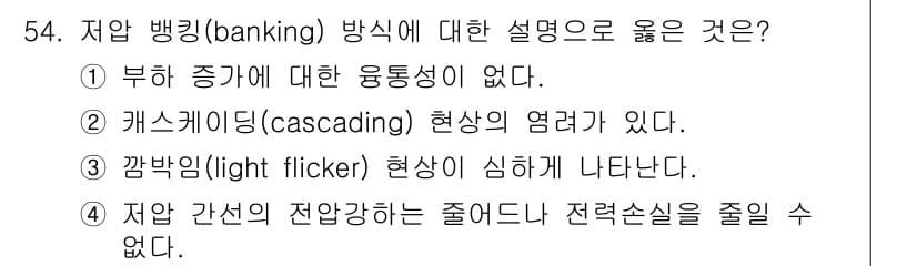 신재생에너지발전설비기사(구) 2020년 54번 - 저압 뱅킹 방식에서 올바른 설명은 ② 캐스케이딩(cascading) 현상... 에 관한 핵심 기출문제