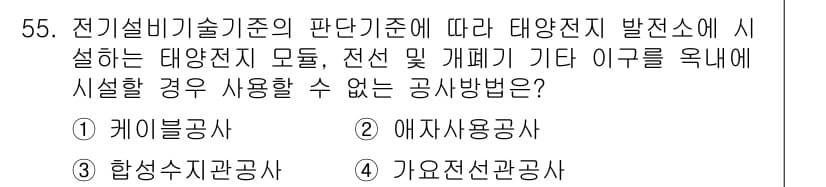 신재생에너지발전설비기사(구) 2020년 55번 - 전기설비기술기준에 따르면 태양광 발전소의 설비와 관련해 사용하지 말아야 ... 에 관한 핵심 기출문제