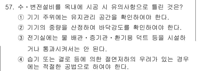 신재생에너지발전설비기사(구) 2020년 57번 - 정답이 '3'인 이유는 전기실 내에서 물 배관, 증기관, 환기용 덕트 등... 에 관한 핵심 기출문제
