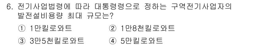 신재생에너지발전설비기사(구) 2020년 6번 - 전기사업법령에 따르면 구역전기사업자의 발전설비 용량의 최대 규모는 3만5... 에 관한 핵심 기출문제