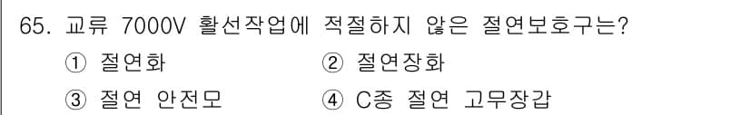 신재생에너지발전설비기사(구) 2020년 65번 - 교류 7000V 활선작업에 적절하지 않은 절연보호구는 '1. 절연화'입니... 에 관한 핵심 기출문제