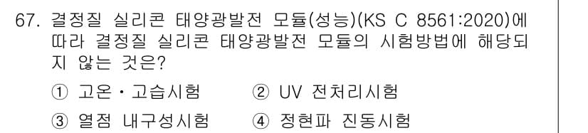 신재생에너지발전설비기사(구) 2020년 67번 - 정답이 '4'인 이유는 '정현파 진동시험'이 결정을 위해 사용되는 시험 ... 에 관한 핵심 기출문제