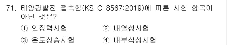 신재생에너지발전설비기사(구) 2020년 71번 - 태양광발전 접속함(KS C 8567:2019)에 따른 시험 항목 중에서 ... 에 관한 핵심 기출문제