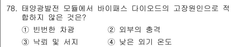 신재생에너지발전설비기사(구) 2020년 78번 - 태양광발전 모듈에서 바이패스 다이오드는 주로 단락이나 비정상적인 상황을 ... 에 관한 핵심 기출문제