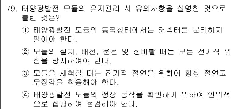 신재생에너지발전설비기사(구) 2020년 79번 - 정답과 핵심 포인트를 검수 중인 기출문제