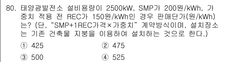 신재생에너지발전설비기사(구) 2020년 80번 - 정답과 핵심 포인트를 검수 중인 기출문제