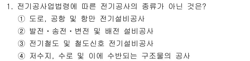 신재생에너지발전설비기사 2020년 1번 - 전기공사업법에 따르면 전기공사의 종류는 도로, 항만, 발전 및 송전 등을... 에 관한 핵심 기출문제