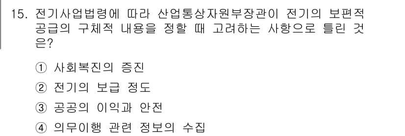 신재생에너지발전설비기사 2020년 15번 - 전기사업법령에 따르면, 전기 보편적 공급을 위한 구조적 내용을 정할 때,... 에 관한 핵심 기출문제