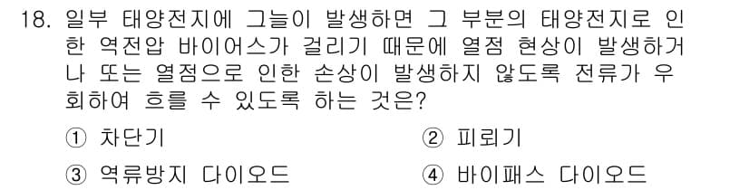 신재생에너지발전설비기사 2020년 18번 - 이 문제는 태양전지에서 발생하는 열 현상을 줄이기 위한 전류 우회 방법을... 에 관한 핵심 기출문제