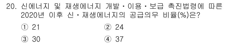 신재생에너지발전설비기사 2020년 20번 - 2020년 이후 신·재생에너지의 공급의무 비율은 30%로 설정되었습니다.... 에 관한 핵심 기출문제