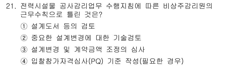신재생에너지발전설비기사 2020년 21번 - 전력시설물 공사감리업무에서 비상주감리원의 근무수칙을 기준으로 할 때, 입... 에 관한 핵심 기출문제