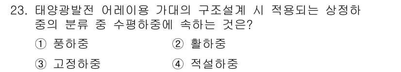 신재생에너지발전설비기사 2020년 23번 - 태양광 발전 어레이용 가대의 구조 설계 시, 수평 하중을 평가하는 것이 ... 에 관한 핵심 기출문제