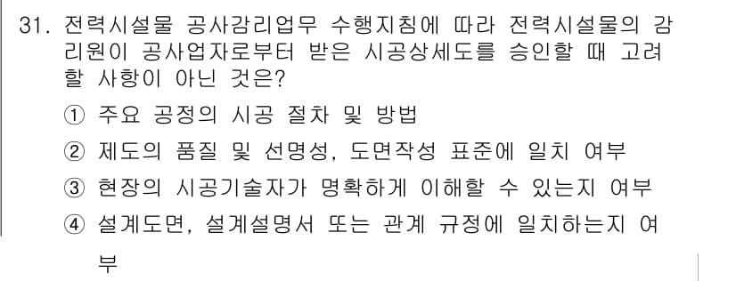 신재생에너지발전설비기사 2020년 31번 - 정답 '1'은 전력시설의 공정과 시공 절차 및 방법이 시공상세도를 승인하... 에 관한 핵심 기출문제