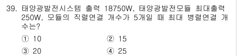 신재생에너지발전설비기사 2020년 39번 - 태양광 발전 시스템의 출력을 활용해 최대 병렬 연결 개수를 구할 수 있습... 에 관한 핵심 기출문제