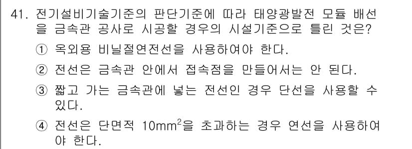 신재생에너지발전설비기사 2020년 41번 - 전기설비기술기준에 따르면 태양광 발전설비 대칭 배선 시, 전선의 단면적이... 에 관한 핵심 기출문제