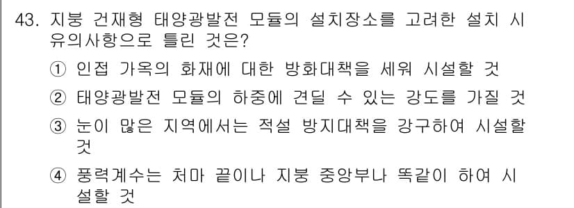 신재생에너지발전설비기사 2020년 43번 - 정답과 핵심 포인트를 검수 중인 기출문제