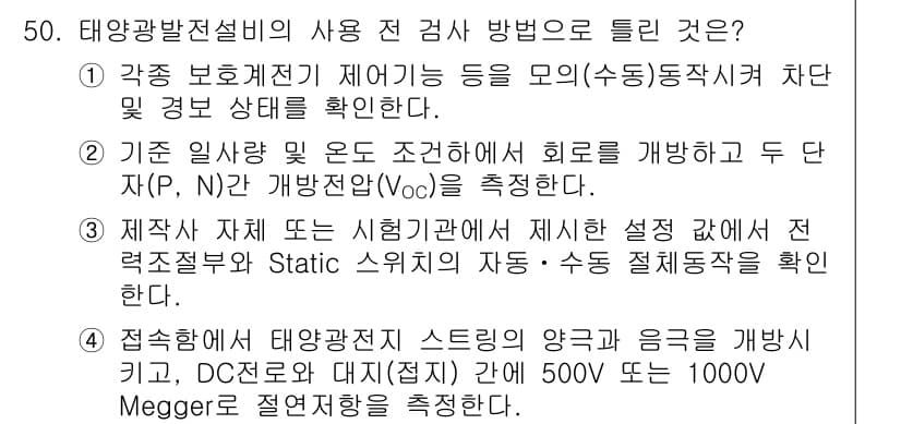 신재생에너지발전설비기사 2020년 50번 - 정답 '4'는 태양광 발전설비의 접지 상태 점검을 나타냅니다. 접지함에서... 에 관한 핵심 기출문제