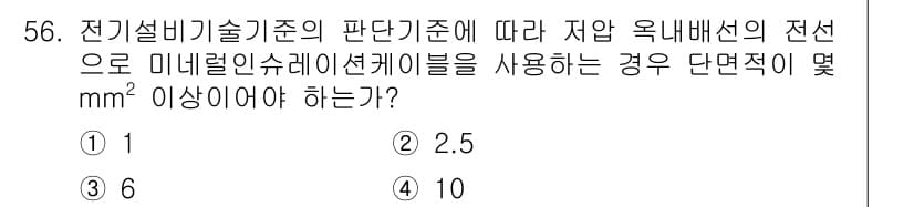 신재생에너지발전설비기사 2020년 56번 - 전기설비기술기준에 따르면, 미네랄인슐레이션 케이블을 사용할 경우 저압 옥... 에 관한 핵심 기출문제