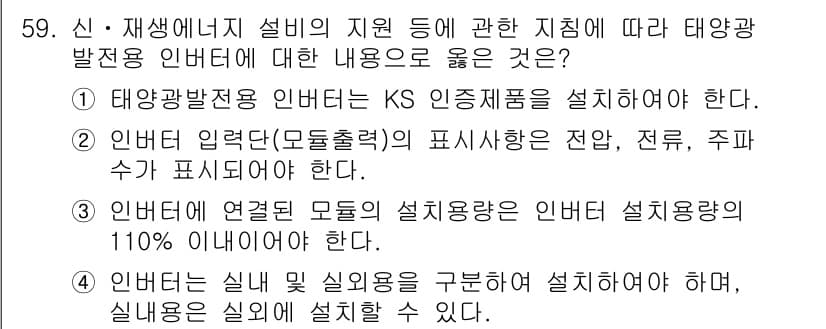 신재생에너지발전설비기사 2020년 59번 - 정답과 핵심 포인트를 검수 중인 기출문제