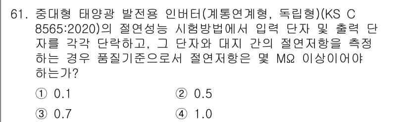 신재생에너지발전설비기사 2020년 61번 - 문제에서 요구하는 절연저항 측정 기준은 중대형 태양광 발전용 인버터의 시... 에 관한 핵심 기출문제