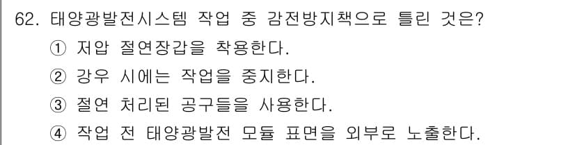 신재생에너지발전설비기사 2020년 62번 - 정답과 핵심 포인트를 검수 중인 기출문제