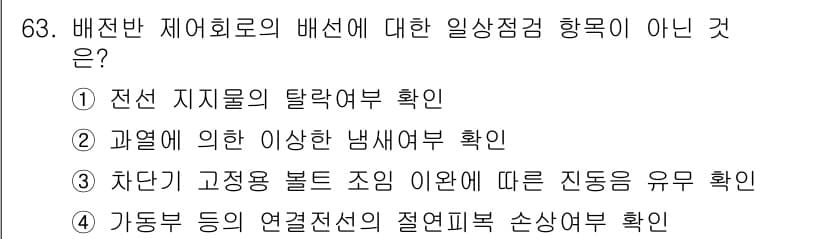 신재생에너지발전설비기사 2020년 63번 - 정답과 핵심 포인트를 검수 중인 기출문제