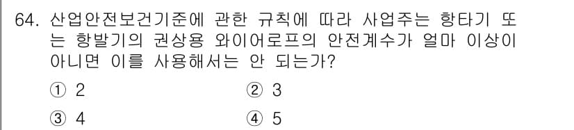 신재생에너지발전설비기사 2020년 64번 - 이 문제는 산업안전보건기준에 따라 사용 가능한 안전기기의 최소 안전계수에... 에 관한 핵심 기출문제
