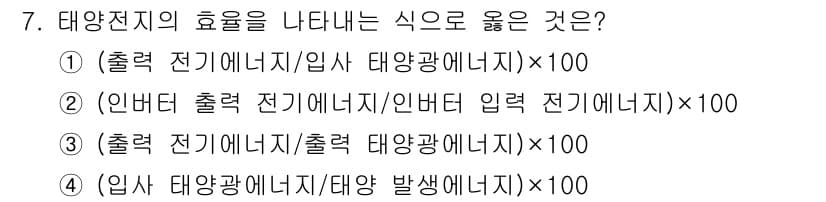 신재생에너지발전설비기사 2020년 7번 - 태양전지의 효율은 태양광에너지를 전기로 변환하는 비율을 나타냅니다. 이에... 에 관한 핵심 기출문제