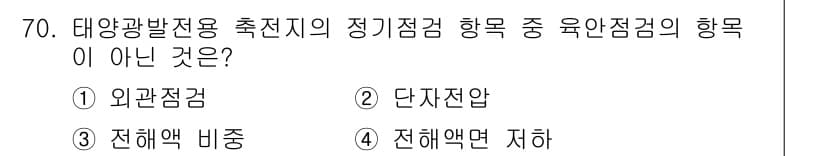 신재생에너지발전설비기사 2020년 70번 - 정답 '2' 단자전압은 태양광발전용 축전지의 정기점검 항목 중 육안점검에... 에 관한 핵심 기출문제