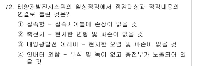 신재생에너지발전설비기사 2020년 72번 - 태양광 발전 시스템의 일상 점검에서 '인버터 외함'이 주요 점검 대상인 ... 에 관한 핵심 기출문제
