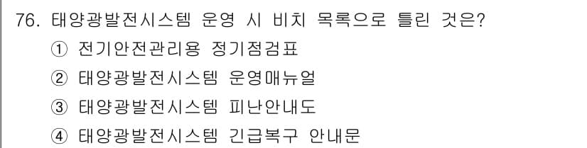 신재생에너지발전설비기사 2020년 76번 - 정답과 핵심 포인트를 검수 중인 기출문제