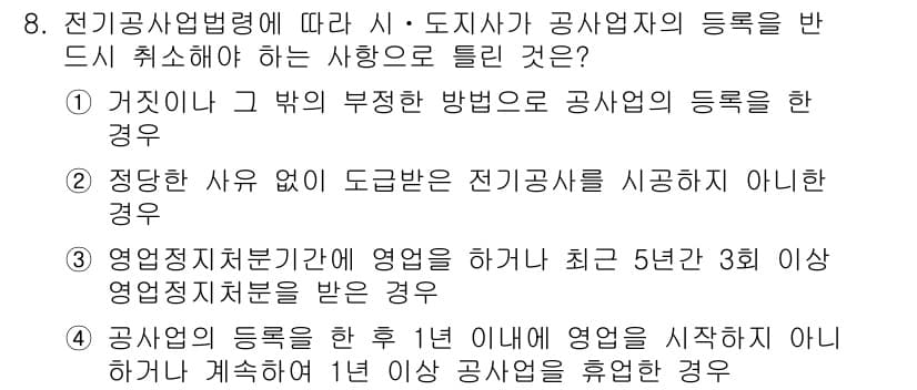 신재생에너지발전설비기사 2020년 8번 - 정답인 '2'는 전기공사업법에 아래 조건을 만족해야 하기 때문입니다. 전... 에 관한 핵심 기출문제