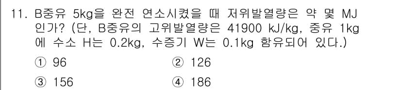 에너지관리기사 2020년 11번 - B중유 5kg에 대한 저위발열량을 계산하려면 고위발열량(41900 kJ/... 에 관한 핵심 기출문제