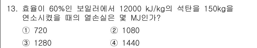 에너지관리기사 2020년 13번 - 정답과 핵심 포인트를 검수 중인 기출문제