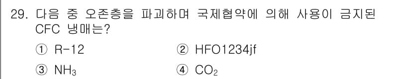 에너지관리기사 2020년 29번 - 정답은 '1'인 R-12입니다. R-12는 클로로플루오로카본(CFC)의 ... 에 관한 핵심 기출문제